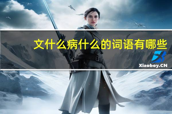 文什么病什么的词语有哪些?