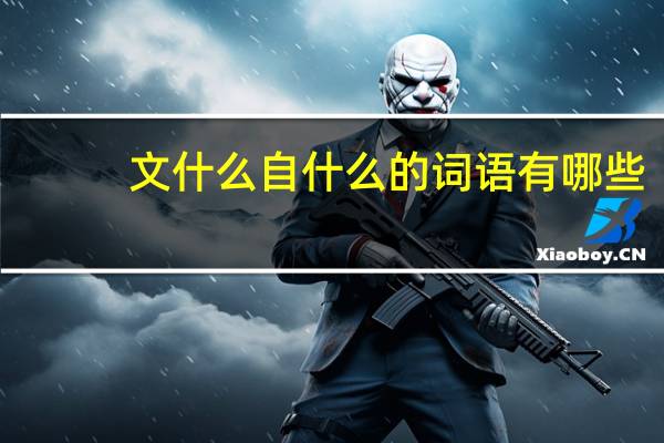 文什么自什么的词语有哪些?