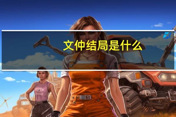 文仲结局是什么(文仲)