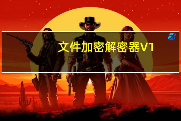 文件加密解密器 V1.0 绿色免费版(文件加密解密器 V1.0 绿色免费版功能简介)