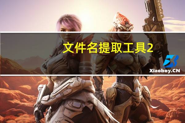 文件名提取工具 2.4 绿色免费版(文件名提取工具 2.4 绿色免费版功能简介)