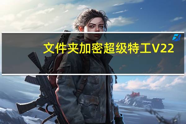 文件夹加密超级特工 V22.1 免注册码版(文件夹加密超级特工 V22.1 免注册码版功能简介)