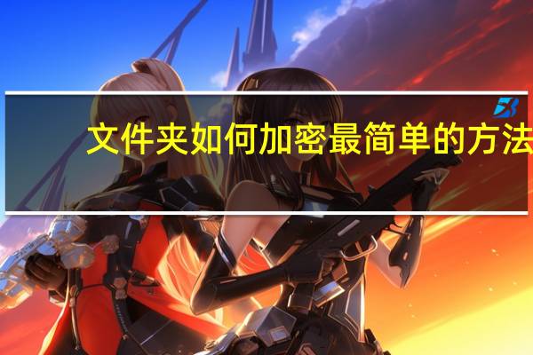 文件夹如何加密最简单的方法