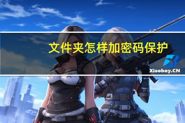 文件夹怎样加密码保护（文件夹怎样加密）
