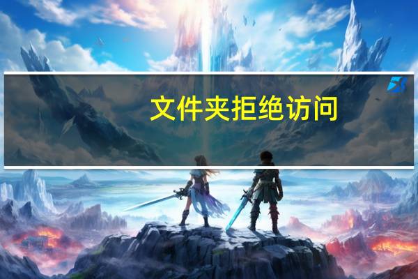 文件夹拒绝访问(文件夹拒绝访问)