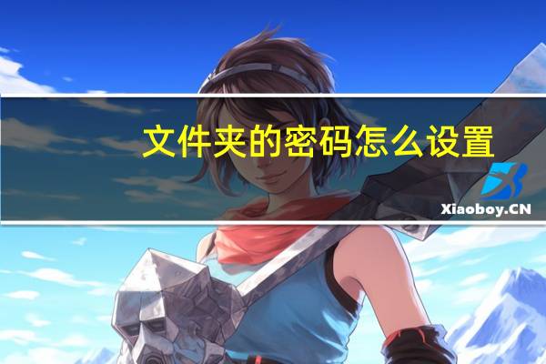 文件夹的密码怎么设置（文件夹怎么设置密码最简单方法）