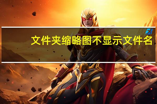 文件夹缩略图不显示文件名（缩略图不显示文件名）