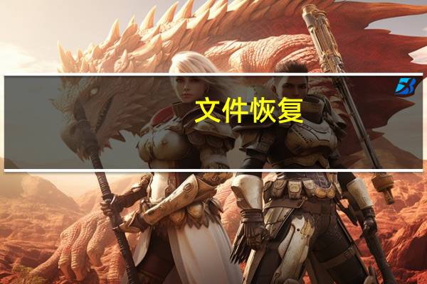 文件恢复(文件恢复)