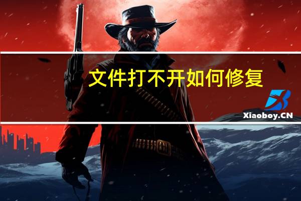 文件打不开如何修复