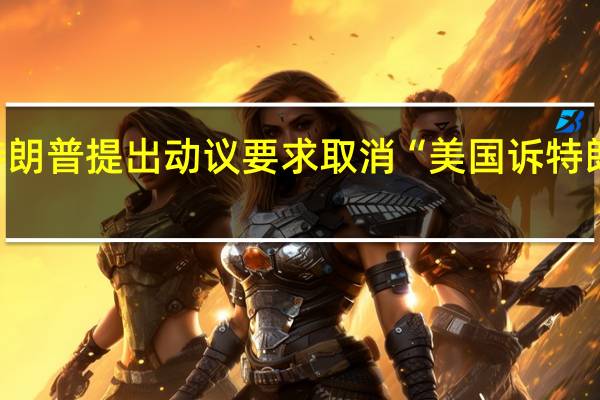 文件显示美国前总统特朗普提出动议要求取消“美国诉特朗普案”主审法官楚坎（Tanya Chutkan）的资格