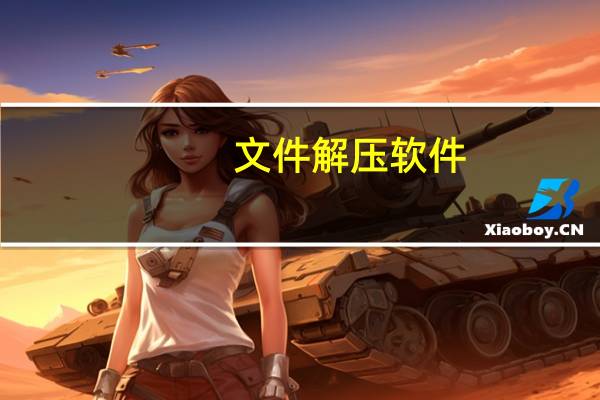 文件解压软件（文件解压）