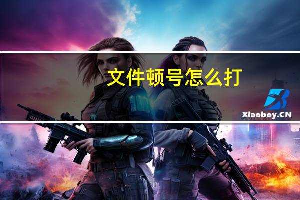 文件顿号怎么打（如何打顿号）