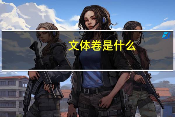 文体卷是什么