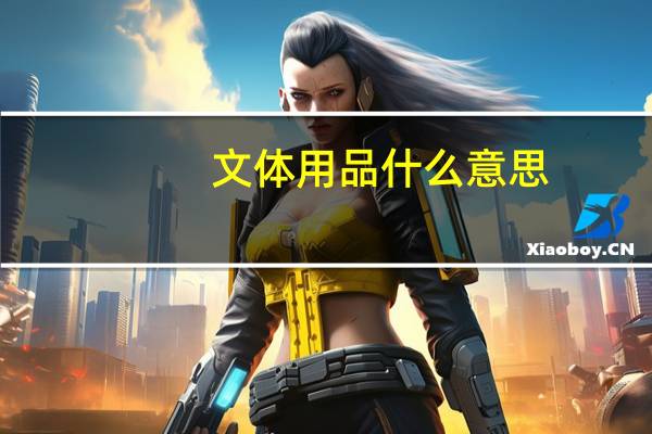 文体用品什么意思（文体用品有那些）