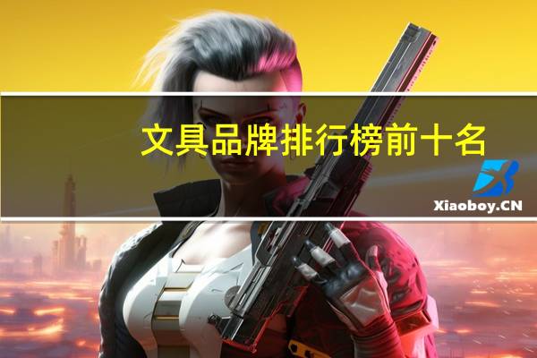 文具品牌排行榜前十名