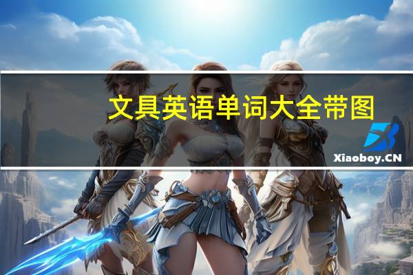 文具英语单词大全带图（文具英语）