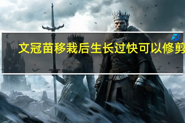 文冠苗移栽后生长过快可以修剪吗（文冠苗）