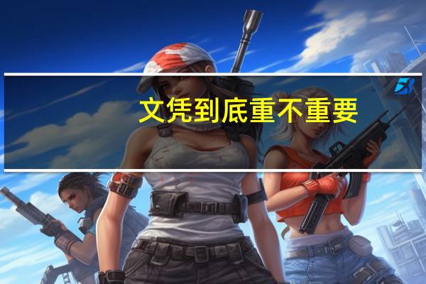 文凭到底重不重要