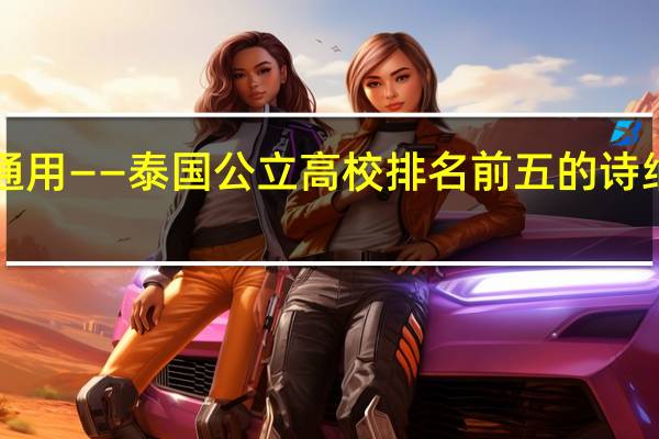 文凭回国认证国际通用——泰国公立高校排名前五的诗纳卡琳威洛大学等你申请！