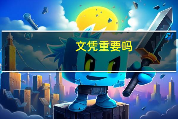 文凭重要吗，为什么