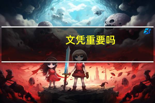 文凭重要吗，二本大学本科不考研毕业找工作有出路吗
