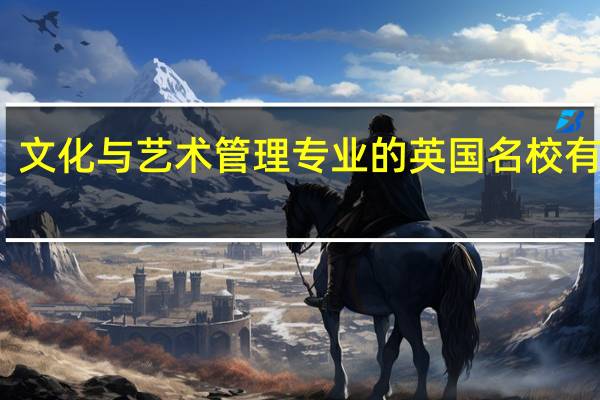 文化与艺术管理专业的英国名校有哪些