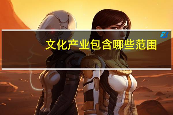 文化产业包含哪些范围