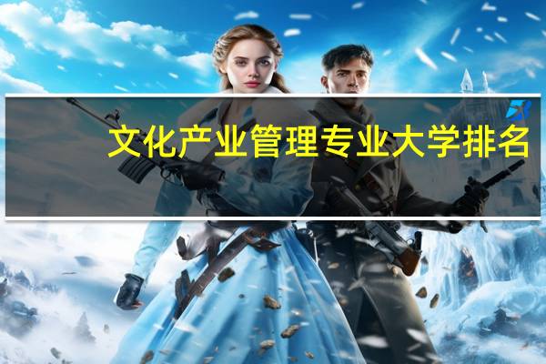 文化产业管理专业大学排名