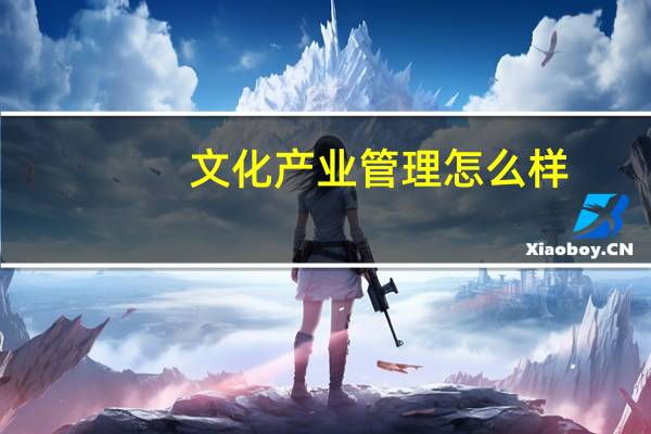 文化产业管理怎么样