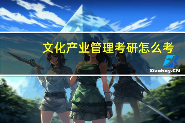 文化产业管理考研怎么考