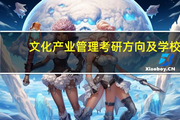 文化产业管理考研方向及学校
