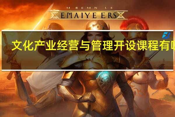 文化产业经营与管理开设课程有哪些