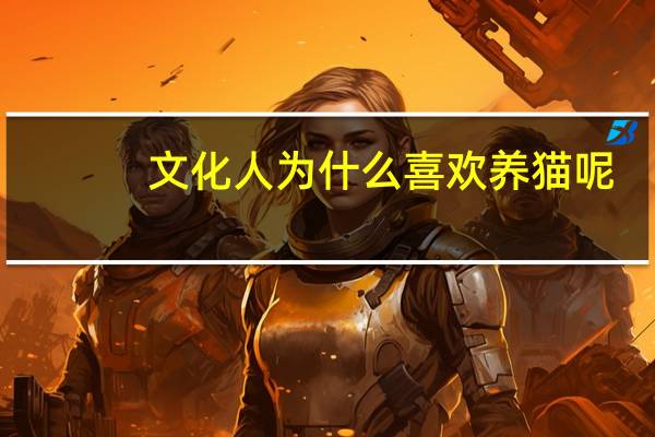 文化人为什么喜欢养猫呢
