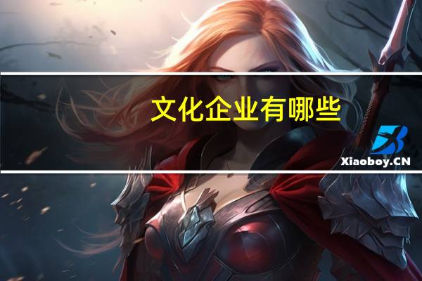 文化企业有哪些