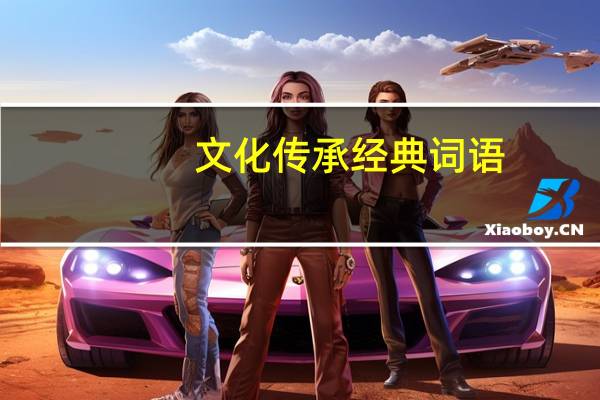 文化传承经典词语