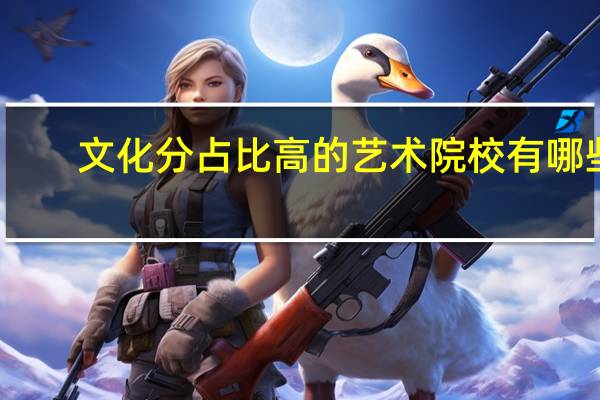 文化分占比高的艺术院校有哪些