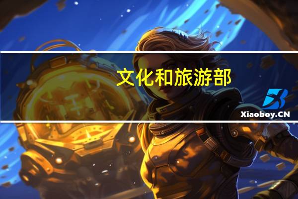 文化和旅游部：将于9月开展2023年文化和旅游企业服务月活动