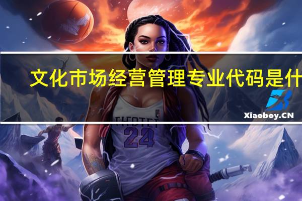 文化市场经营管理专业代码是什么