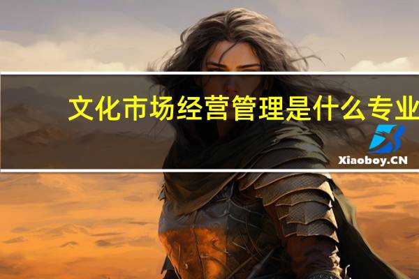 文化市场经营管理是什么专业
