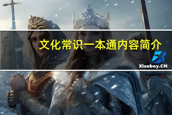 文化常识一本通内容简介