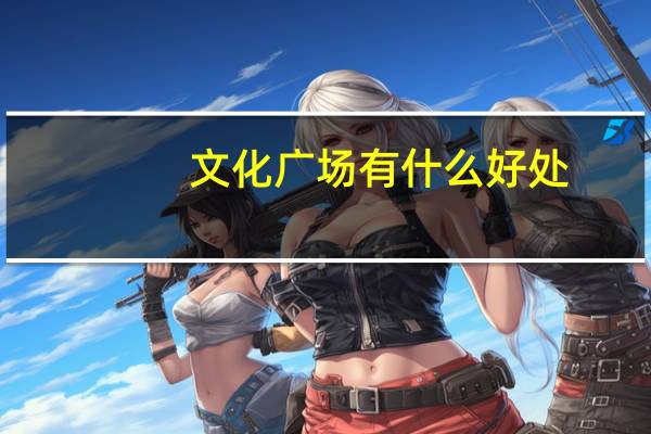 文化广场有什么好处