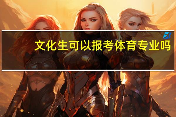 文化生可以报考体育专业吗