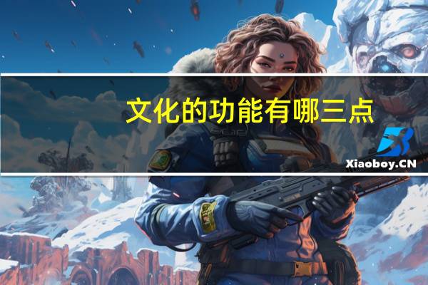 文化的功能有哪三点