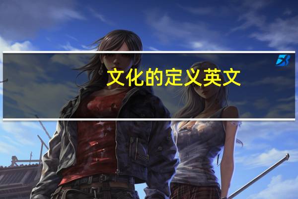 文化的定义英文