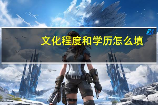 文化程度和学历怎么填