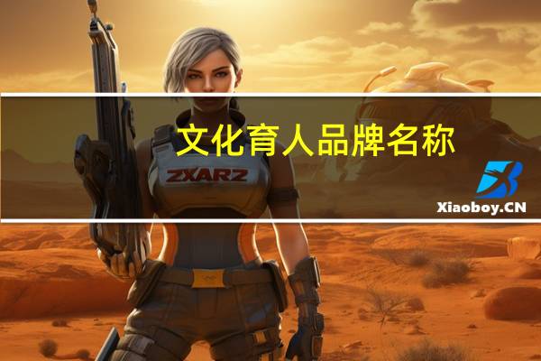 文化育人品牌名称