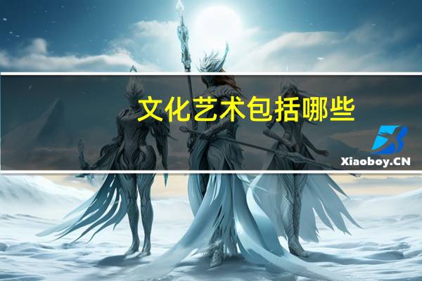 文化艺术包括哪些