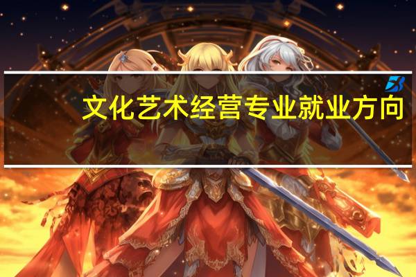 文化艺术经营专业就业方向