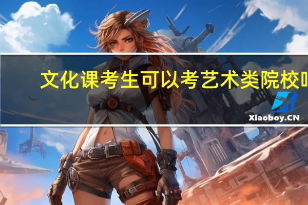 文化课考生可以考艺术类院校吗