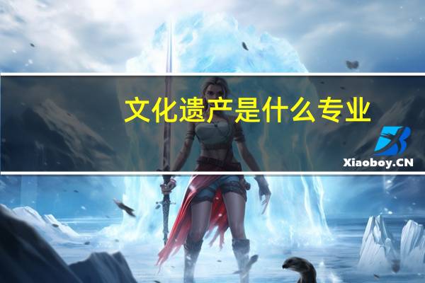 文化遗产是什么专业